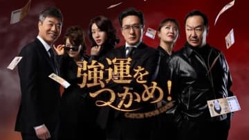 ソン・チャンミン＆ソヌ・ジェドクら出演、ドラマ「強運をつかめ！」本日よりPrime Videoで独占配信