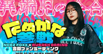 NOEZ FOXXとMURASH Gamingの合同オフラインイベント「異端児の会合」メンバー第1弾はたぬかなさん！
