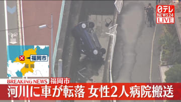 【速報】川に車が転落、女性2人搬送　福岡市