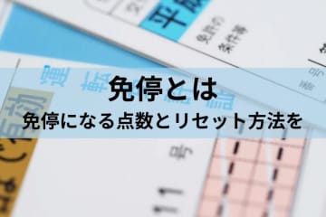 免停は何点から？　前歴と免停期間の関係をわかりやすく解説