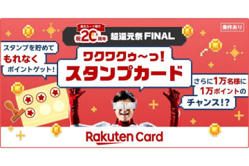 楽天カード、最後の「超還元祭」はスタンプカード　12月1日～