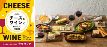 チーズとワインで冬支度！ 成城石井 立冬フェアの“5日間売上ランキング”を紹介