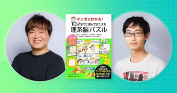 累計140万部シリーズ最新刊『マンガでわかる！ 10才までに遊んできたえる 理系脳パズル』発売
