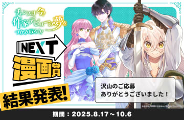 comicスピラ「NEXT漫画賞」結果発表！ コミカライズ部門と作画部門で大賞を授与受賞作品は公式サイトで公開