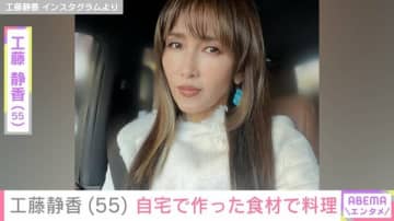 工藤静香（55）、“すんごい豪邸”と話題の自宅で作った食材で料理「料亭」「めっちゃ美味しそう」などの声