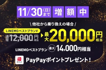「LINEMO週穫祭」11月4週目、新規契約または乗り換えで最大2万円分還元