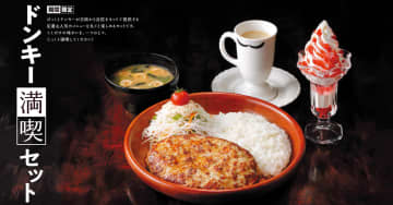 びっくりドンキー、ハンバーグディッシュ/スープ/ドリンクなど組み合わせ自由な「ドンキー満喫セット」今年は11月27日から！