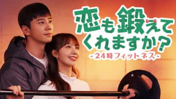 イ・ジュニョン＆Apink チョン・ウンジ主演、ドラマ「恋も鍛えてくれますか？-24時フィットネス-」12月よりU-NEXTで独占配信決定！