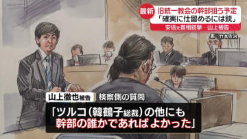 山上被告　当初は“韓鶴子総裁や幹部を狙う予定”　安倍元首相銃撃