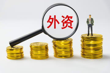 1-10月の新設外資系企業数、前年比14．7％増―中国