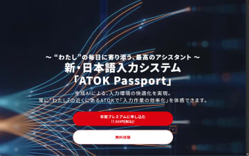 「ATOK Passport」次期バージョンはARM64にネイティブ対応！ AI文章生成も可能／2026年2月2日に提供開始、Android/iOSとも変換履歴・設定などを同期できる機能も搭載へ