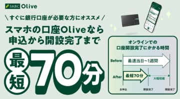 SMBC「Olive」、マイナンバー活用で最短70分で口座開設
