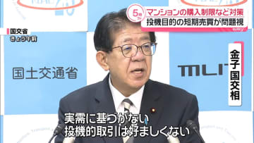 利益目的のマンション短期売買　不動産協会が購入制限の設定など対策