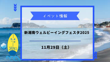 新湘南ウェルビーイングフェスタ2025が1月29日に開催！湘南から未来の健康を学ぼう！