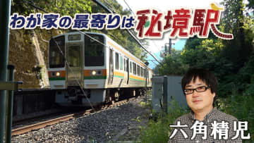【BS日テレ】六角精児×秘境駅『わが家の最寄りは秘境駅』レギュラー放送が10月15日からスタート！初回は2時間スペシャル、「飯田線＆明知鉄道SP」！
