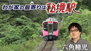 【BS日テレ】六角精児×秘境駅『わが家の最寄りは秘境駅』10月22日の放送は「阿武隈急行SP」！
