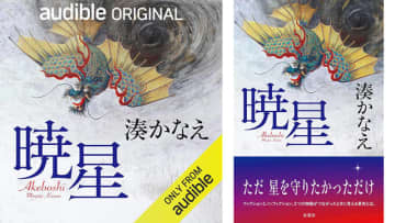 Amazonが「Audibleプレミアム会員プラン3か月月額99円キャンペーン」開催中! 「暁星」も櫻井孝宏＆早見沙織の朗読で聴き放題! 「ただ、星を守りたかっただけ──」