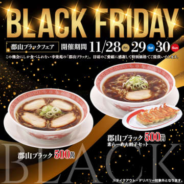 ご当地らーめん「郡山ブラック」と「郡山ブラック素らーめん餃子セット」が各税込500円! 幸楽苑が本社を置く郡山市のご当地らーめん「郡山ブラック」フェアを開催
