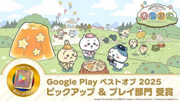 『ちいかわぽけっと』が快挙！「Google Play ベスト オブ 2025」ピックアップ＆プレイ部門で大賞を受賞