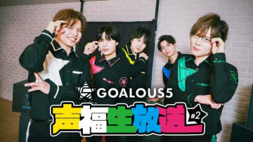 「GOALOUS5」ABEMA生特番第2回が11月27日放送決定！反射神経対決やイベント振り返りも