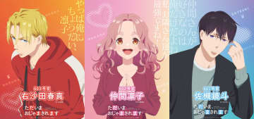 壁に穴あり⁈三角関係の“お隣さんラブコメ”『おじゃまされます』2026年アニメ化！花澤香菜＆石川界人＆石谷春貴が出演決定