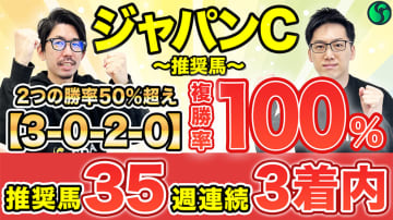 【ジャパンC】日本一の東京巧者　勝率60%、複勝率100%該当で軸は決まり【動画あり】