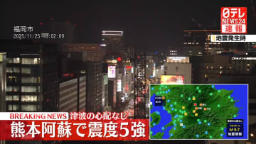 熊本・産山村で震度5強　津波の心配なし