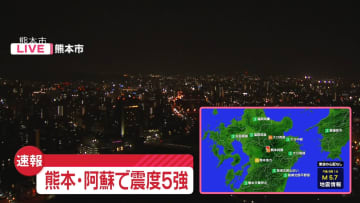 震源地は熊本県阿蘇地方　津波の心配なし