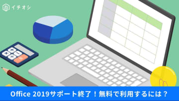 【Officeサポート終了】WordやExcel無料で使うには？「一太郎」に乗り換えも◎お得に使うテクニック3選