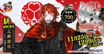 「刀剣乱舞ONLINE」新刀剣男士「三郎国宗（CV：山崎たくみ）」が期間限定で鍛刀に登場！