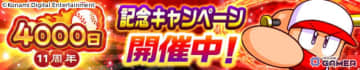 「パワプロアプリ」最大400連の無料10連ガチャ開催！4,000日＆11周年キャンペーンがスタート