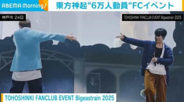 東方神起、日本デビュー20周年イベントで6万人動員 日産スタジアム公演の発表も