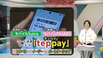 「テッペイはじめます」SuicaとPASMOが新コード決済「teppay」発表　“キャッシュレス疲れ”解消の狙いか…ポイ活に変化は？
