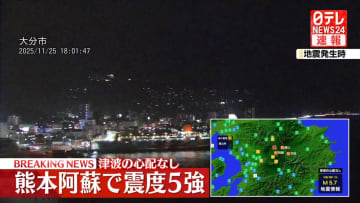 熊本県で震度5強　大分の九重山と熊本の阿蘇山の火山活動に変化なし