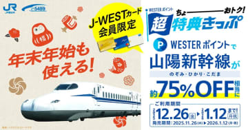 山陽新幹線が約75％オフの「WESTERポイント超特典きっぷ」発売。年末年始・グリーン車も対象