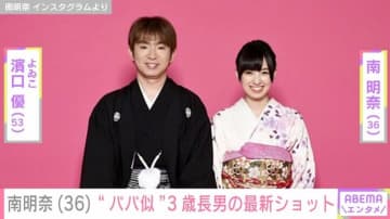 南明奈（36）、夫・濱口優（53）に似ていると話題の3歳長男の最新ショットに反響「大きくなりましたね」