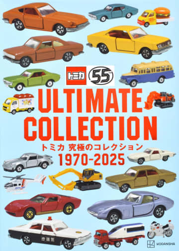 トミカの歴史を1冊に！　「トミカ　究極のコレクション1970－2025」本日、11月25日発売