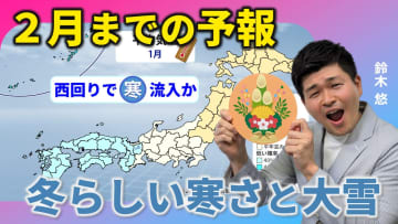 ３か月予報　厳しい寒さと大雪は1月に後ろ倒しか　気象予報士による動画解説