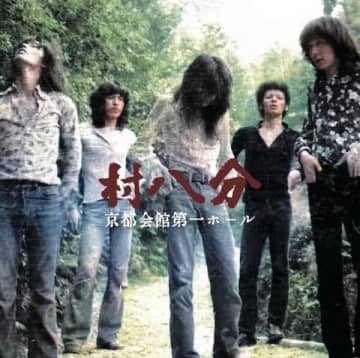 1972年京都会館第一ホールで行われた村八分の伝説のライブが、AIを導入した最新リマスタリングで限定LP&CD同時リリース