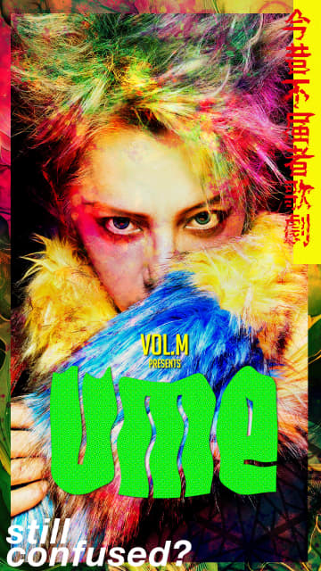 松岡充×丸尾丸一郎 ８年ぶりに再始動 『UME-今昔不届者歌劇-』上演 コメントも＿