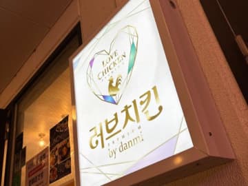 【心斎橋】韓国チキン！5種の味比べ「ラブチキン」で韓国料理