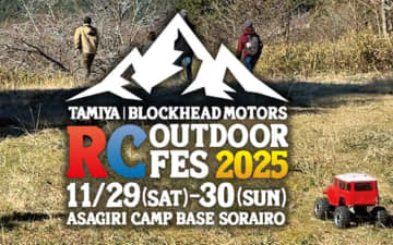 RCカーとアウトドアを楽しむ「タミヤ ブロックヘッド モータース RC アウトドアフェス2025」11月29日～30日開催