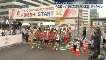 廃止の東京高速道路「KK線」でマラソン実施　デフリンピック競技最終日