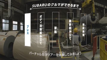 キヤノンMJ、SUBARU向けにバーチャル自動車工場見学の体験環境を構築。3DVR映像を通じてモノづくり現場の発信強化を支援