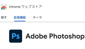 Photoshop、Chrome拡張機能の利用でブラウザ版が12カ月無料