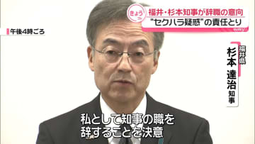 福井・杉本知事、辞職の意向　部下へのセクハラ疑惑で責任とり