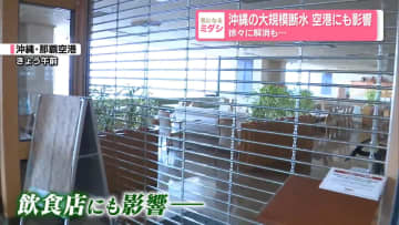 沖縄の大規模断水 空港にも影響 徐々に解消も…