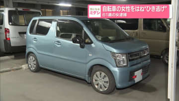 自転車の女性をはね“ひき逃げ” 61歳の女逮捕