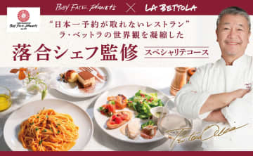 【奇跡の初コラボ】“予約の取れない名店”落合務シェフ監修！シグネチャー「ウニのパスタ」含むスペシャリテコースがベビーフェイスプラネッツで登場！