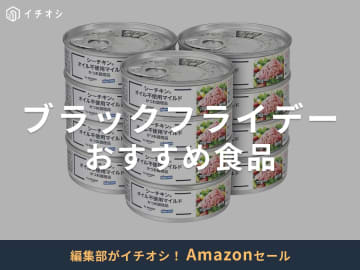 【Amazonブラックフライデー2025】おすすめ「食品」17選！何がお得になる？ストック買いに◎